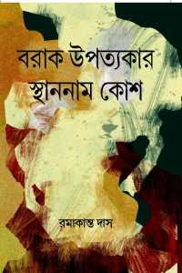 BARAK UPPATYAKAR STHANNAAM KOSH